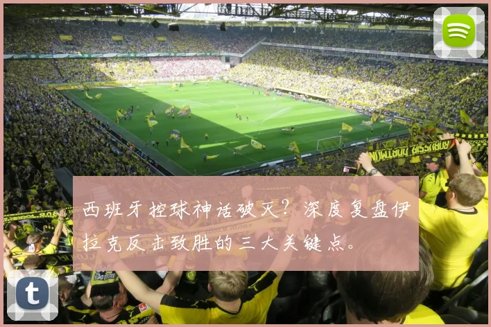西班牙控球神话破灭?深度复盘伊拉克反击致胜的三大关键点。