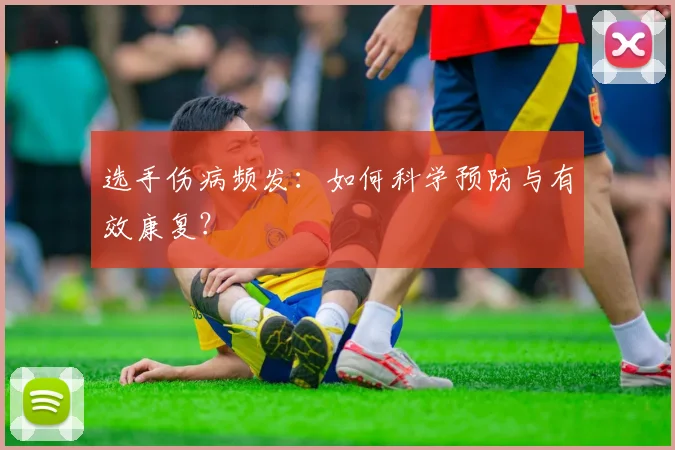 选手伤病频发：如何科学预防与有效康复？