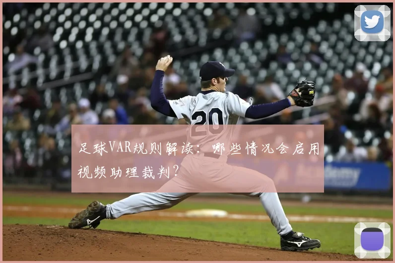 足球VAR规则解读：哪些情况会启用视频助理裁判？