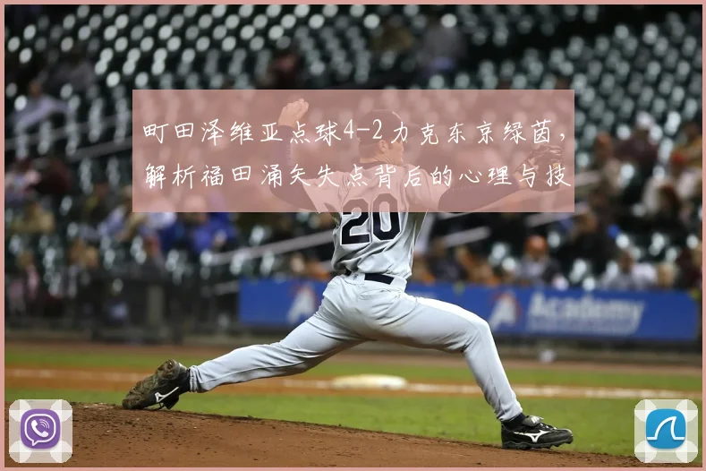 町田泽维亚点球4-2力克东京绿茵，解析福田涌矢失点背后的心理与技术因素