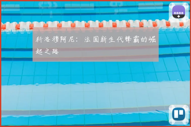 科洛穆阿尼:法国新生代锋霸的崛起之路