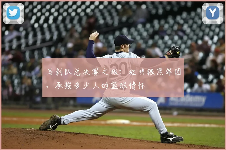 马刺队总决赛之旅：经典银黑军团，承载多少人的篮球情怀