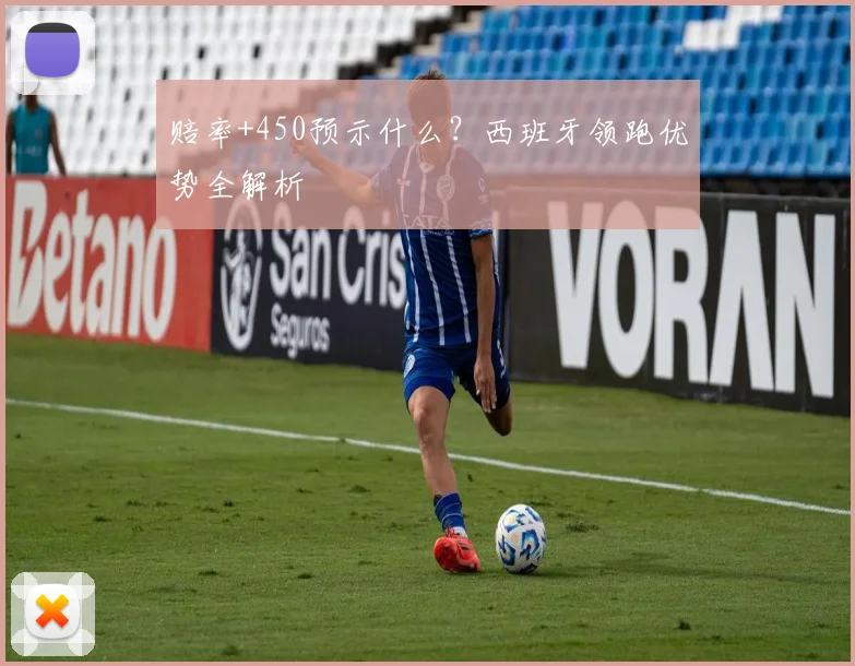 赔率+450预示什么？西班牙领跑优势全解析