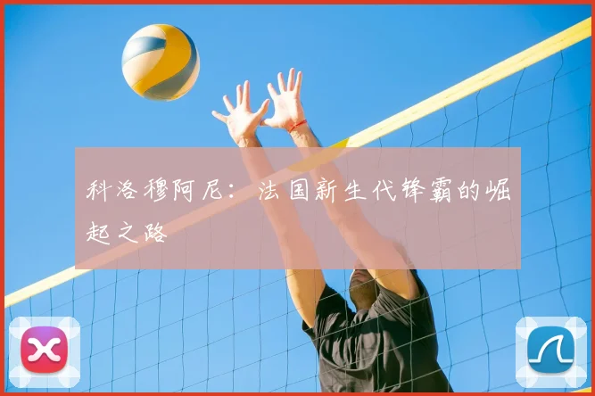 科洛穆阿尼:法国新生代锋霸的崛起之路