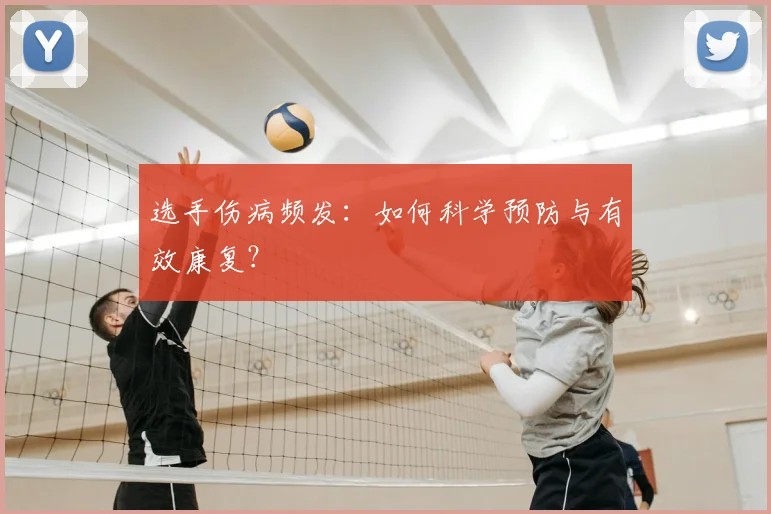 选手伤病频发：如何科学预防与有效康复？