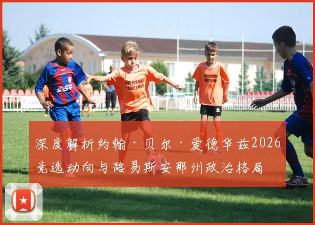 深度解析约翰·贝尔·爱德华兹2026竞选动向与路易斯安那州政治格局
