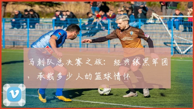 马刺队总决赛之旅：经典银黑军团，承载多少人的篮球情怀